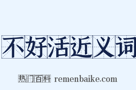 不好活近义词是什么意思的图片